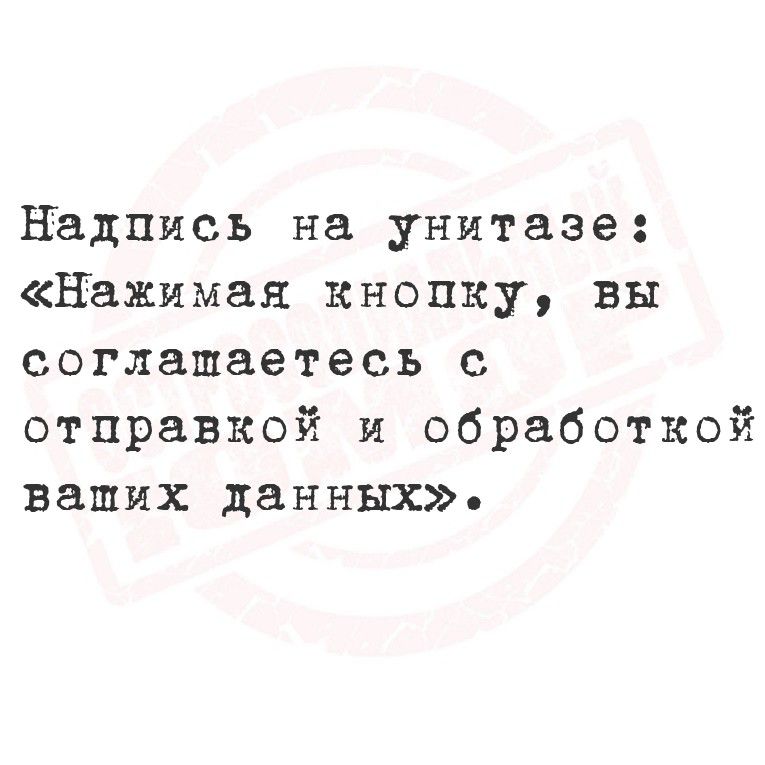 Надпись на унитазе: «Нажимая кнопку, вы соглашаетесь с отправкой и обработкой ваших данных».