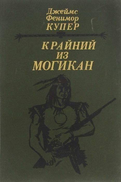 Джеймс Фенимор Купер КРАЙНИЙ ИЗ МОГИКАН