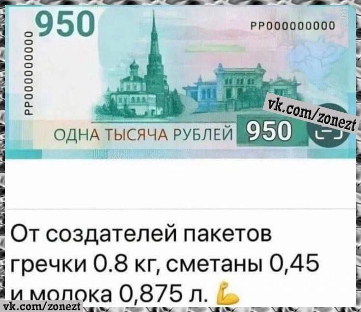 От создателей пакетов гречки 0.8 кг, сметаны 0.45 и молока 0.875 л.