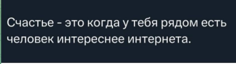 Счастье - это когда у тебя рядом есть человек интереснее интернета.