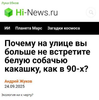 Почему на улице вы больше не встретите белую собачью какашку, как в 90-х?
Андрей Жуков
24.09.2025
Экология ни к черту?