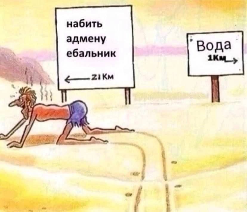набить адмену ебальник
Вода
1км
21 км