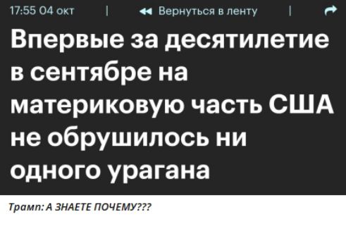 Впервые за десятилетие в сентябре на материковую часть США не обрушилось ни одного урагана
Трамп: А ЗНАЕТЕ ПОЧЕМУ???