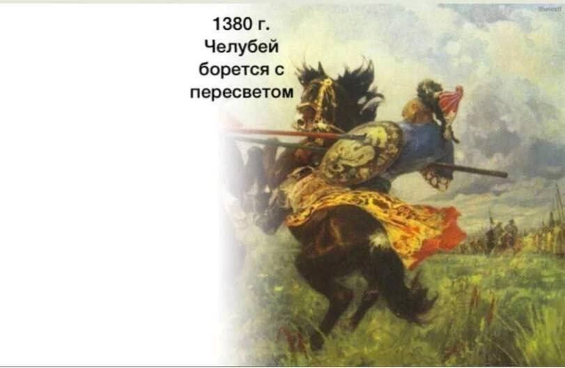 1380 г. Челубей борется с пересветом