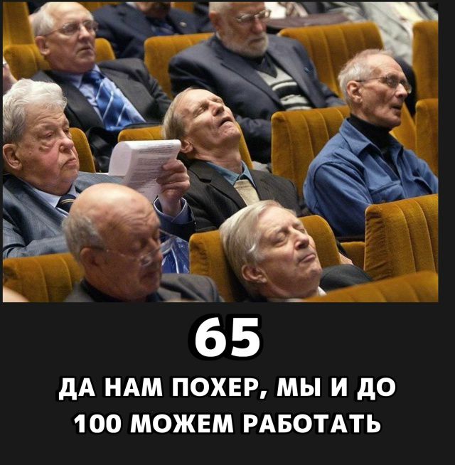 65
да нам похер, мы и до 100 можем работать