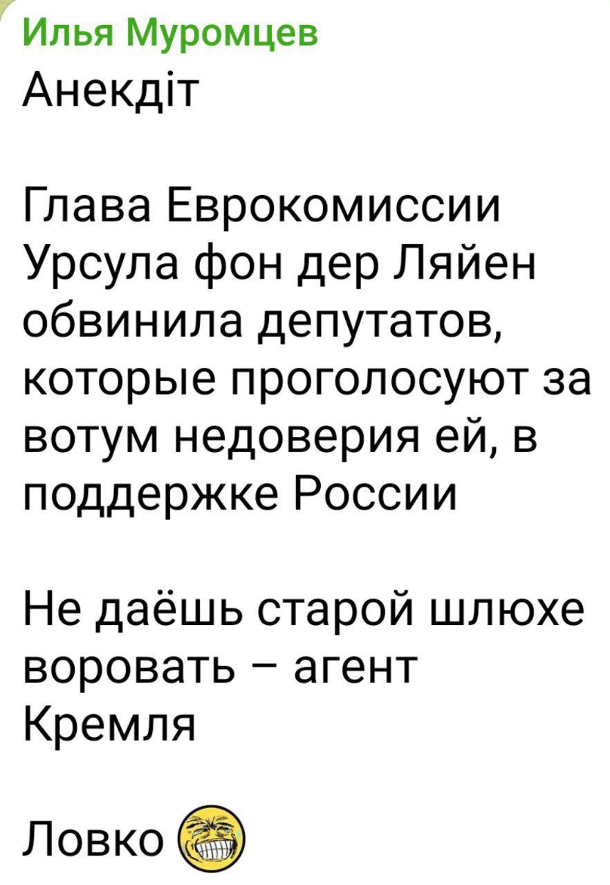 Илья Муромцев
Аnekдiт
Глава Еврокомиссии Урсула фон дер Ляйен обвинила депутатов, которые проголосуют за вотум недоверия ей, в поддержке России
Не даёшь старой шлюхе воровать – агент Кремля
Ловко 😆