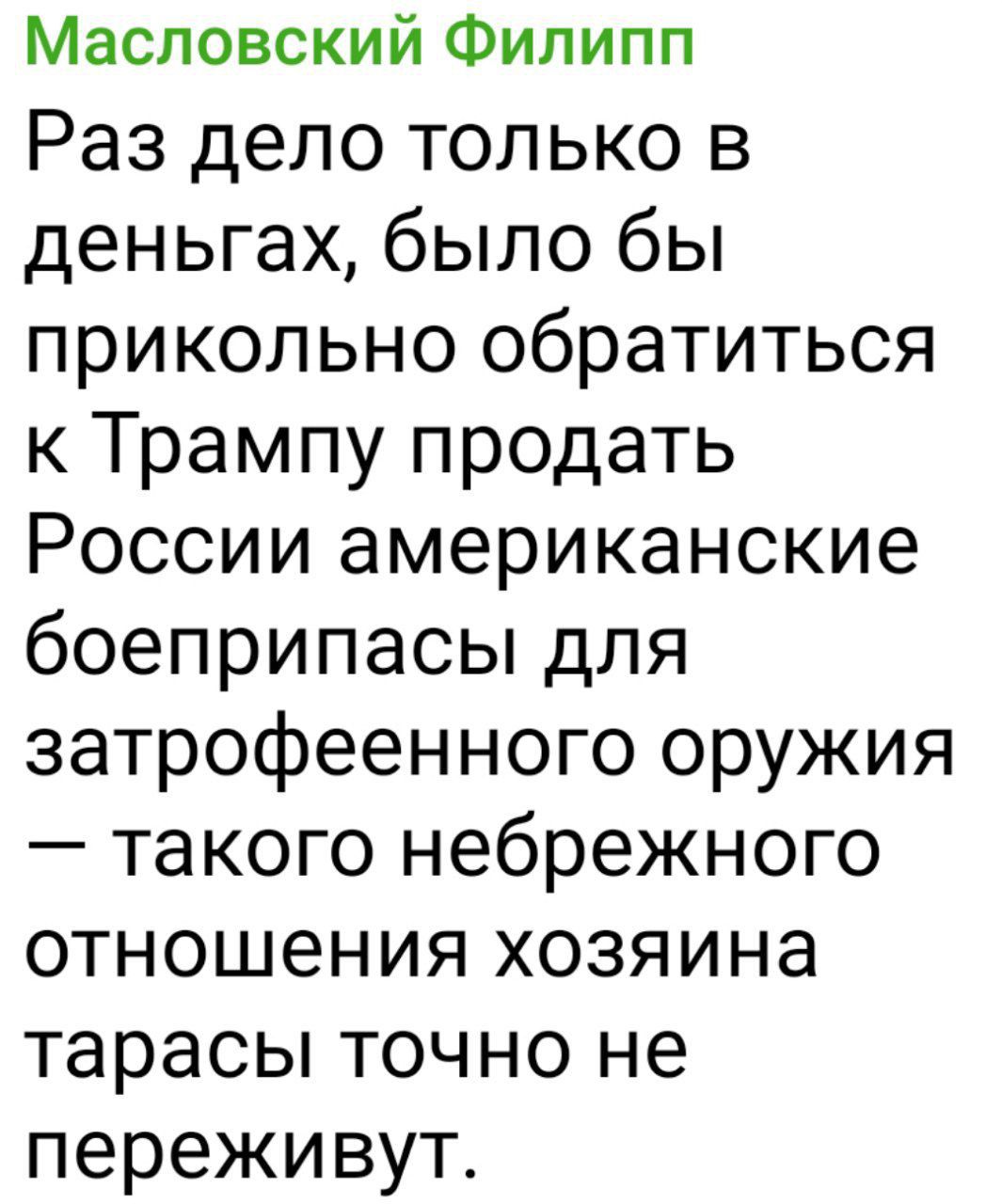 Раз дело только в деньгах, было бы прикольно обратиться к Трампу продать России американские боеприпасы для затрофеенного оружия — такого небрежного отношения хозяина тарасы точно не переживут.
