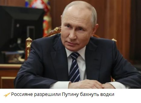 Россияне разрешили Путину бахнуть водки