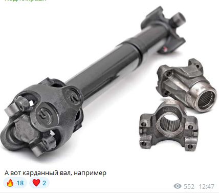 А вот карданный вал, например