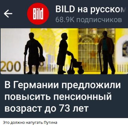 В Германии предложили повысить пенсионный возраст до 73 лет
Это должно напугать Путина