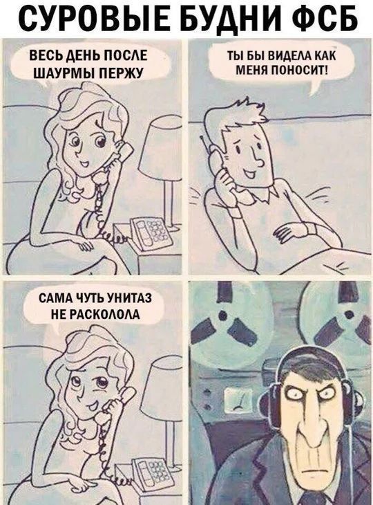 СУРОВЫЕ БУДНИ ФСБ
ВЕСЬ ДЕНЬ ПОСЛЕ ШАУРМЫ ПЕРЖУ
ТЫ БЫ ВИДЕЛА КАК МЕНЯ ПОНЕСИТ!
САМА ЧУТЬ УНИТАЗ НЕ РАСКОЛОЛА