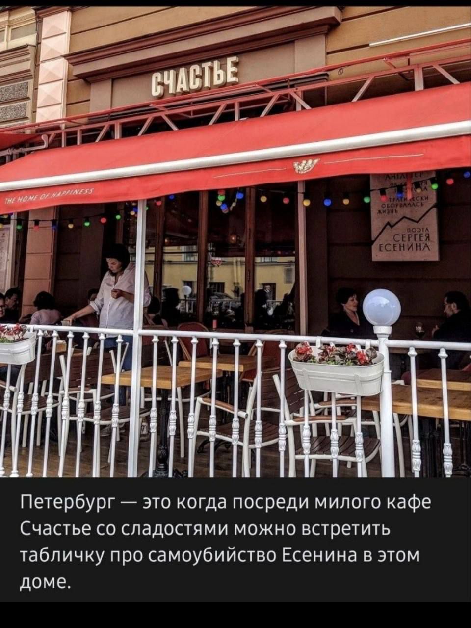 Петербург — это когда посреди милого кафе Счастье со сладостями можно встретить табличку про самоубийство Есенина в этом доме.