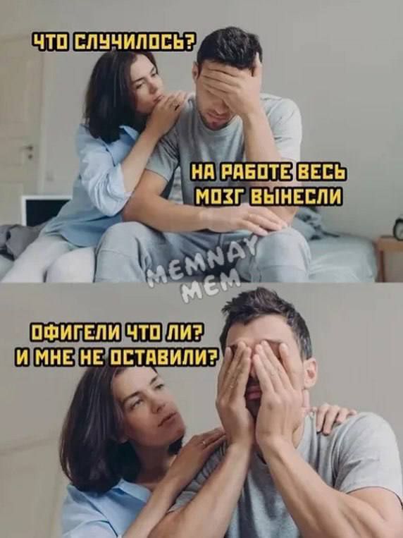 Что случилось? На работе весь мозг вынесли. Офигели что ли? И мне не оставили?