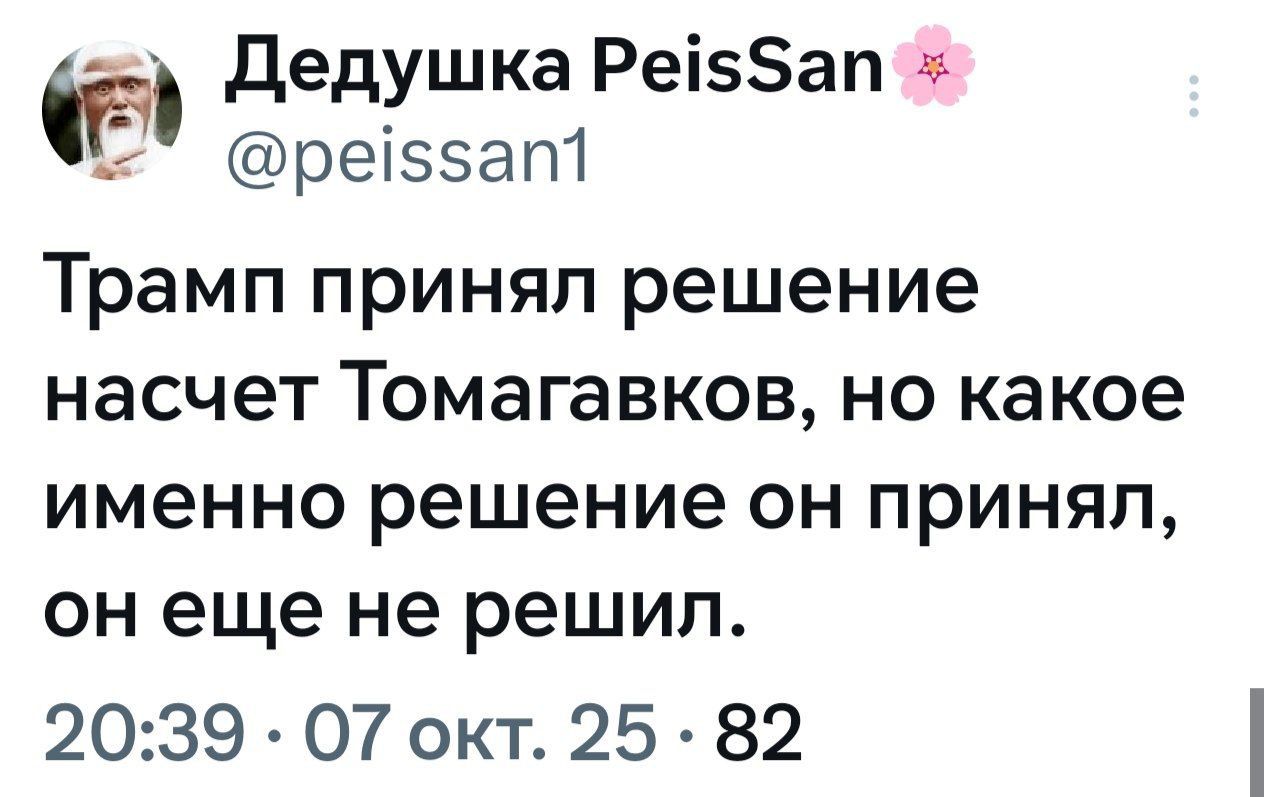 Трамп принял решение насчет Томагавков, но какое именно решение он принял, он еще не решил.