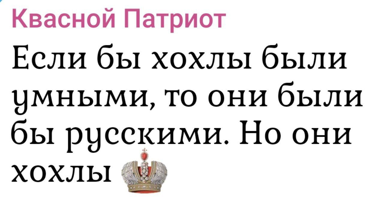 Если бы хохлы были умными, то они были бы русскими. Но они хохлы.