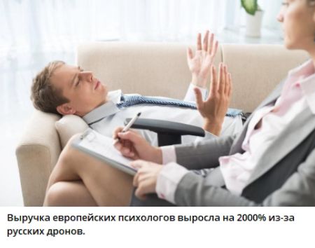 Вырочка европейских психологов выросла на 2000% из-за русских дронов.