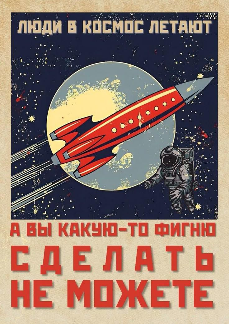 Люди в космос летают
А вы какую-то фигню сделать не можете