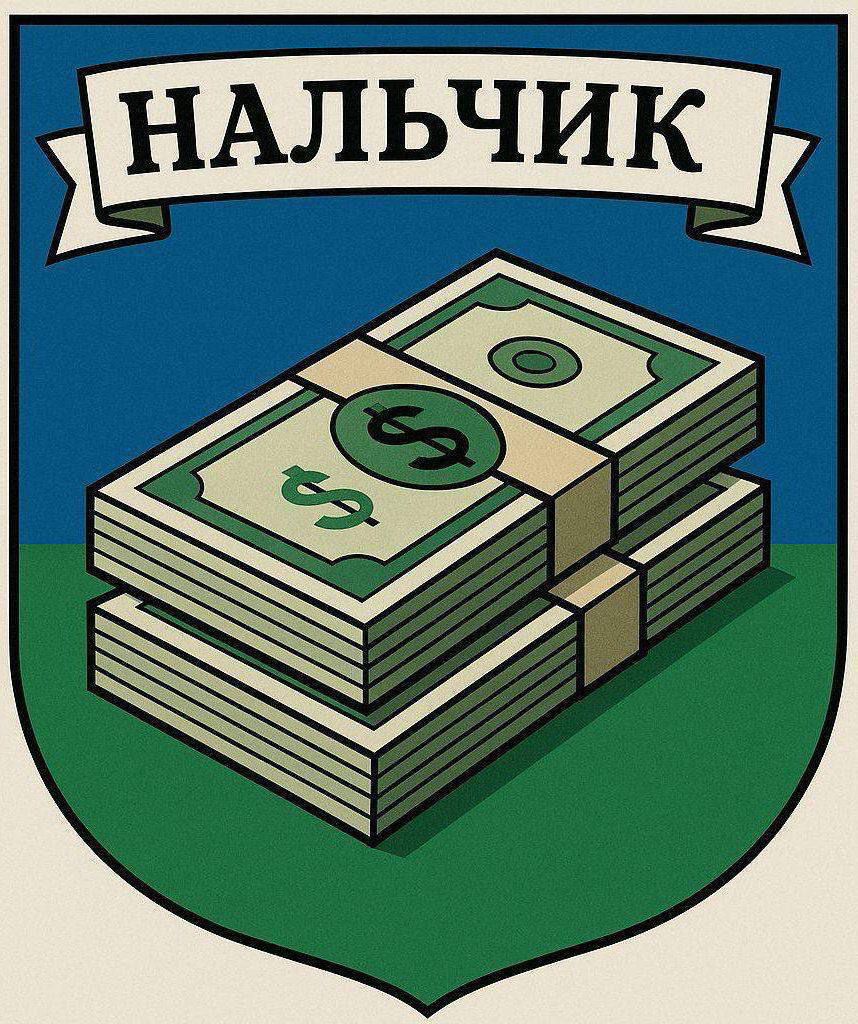 НАЛЬЧИК