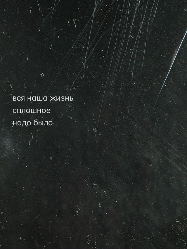 вся наша жизнь
сплошное
надо было
