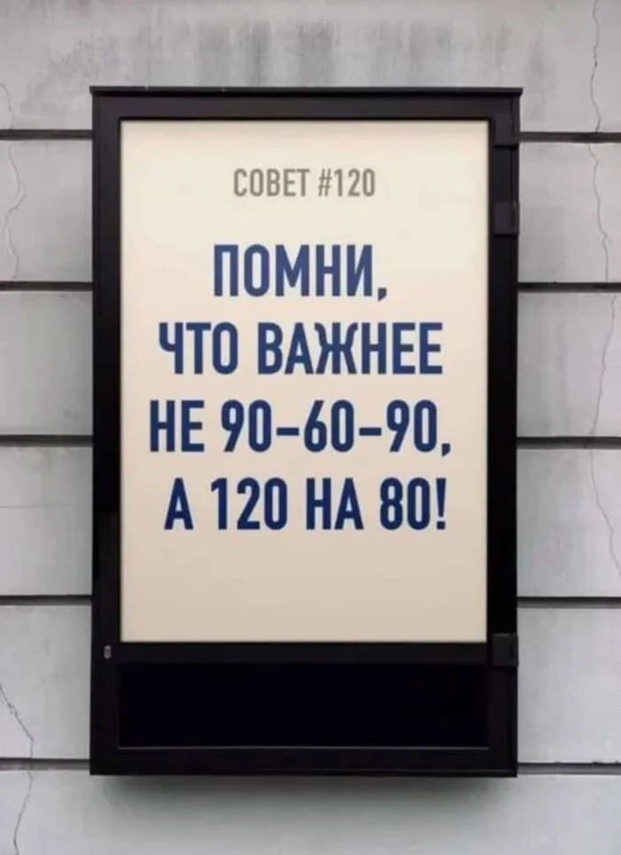 СОВЕТ #120
ПОМИНИ,
ЧТО ВАЖНЕЕ
НЕ 90-60-90,
А 120 НА 80!