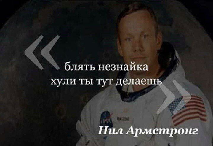 блять незнайка хули ты тут делаешь
Нил Армстронг