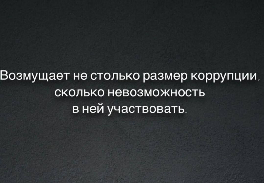 Возмущает не столько размер коррупции, сколько невозможность в ней участвовать.
