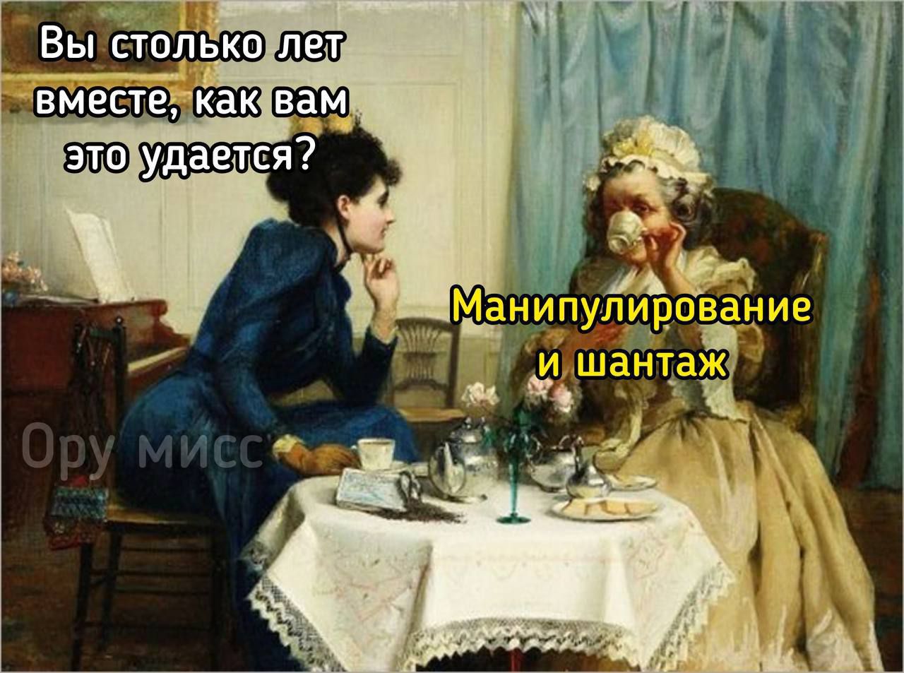 Вы столько лет вместе, как вам это удается? Манипулирование и шантаж