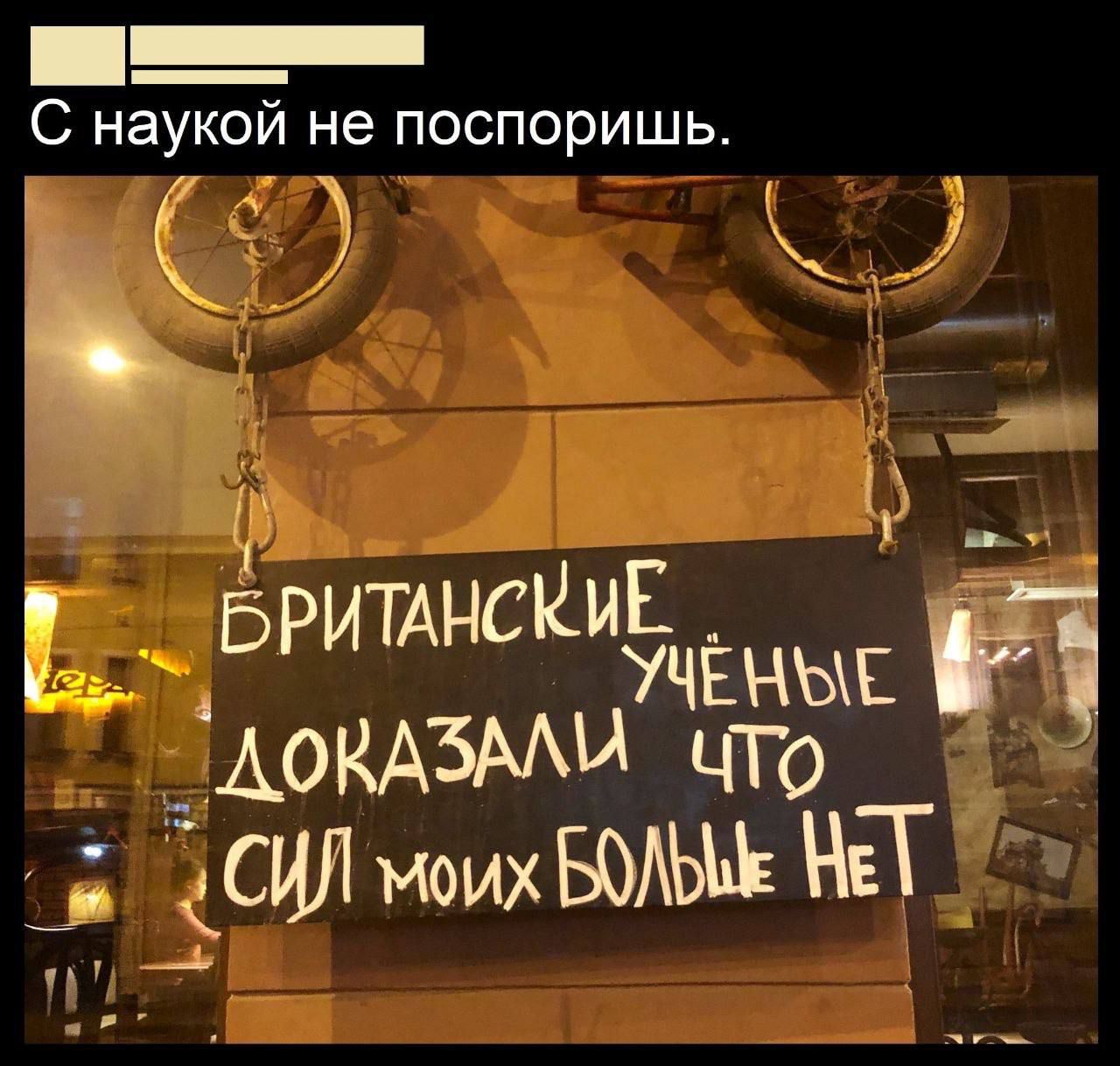 С наукой не поспоришь.
БРИТАНСКИЕ УЧЁНЫЕ ДОКАЗАЛИ ЧТО СИЛ МОИХ БОЛЬШЕ НЕТ