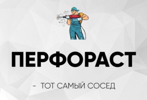 ПЕРФОРАТСТ - ТОТ САМЫЙ СОСЕД