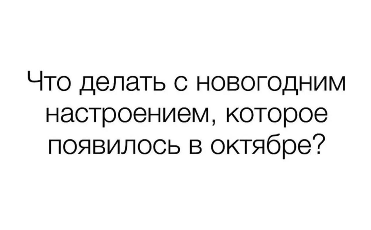 Что делать с новогодним настроением, которое появилось в октябре?