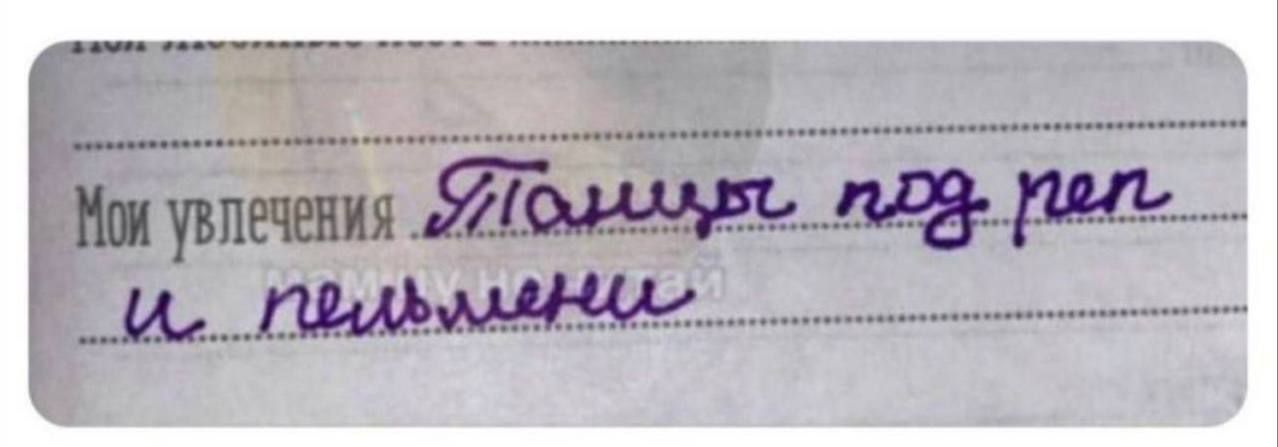 Мои увлечения Танцы под реп и пельмени