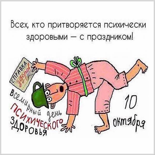 Всех, кто притворяется психически здоровыми — с праздником!
10 октября
всемирный день психического здоровья