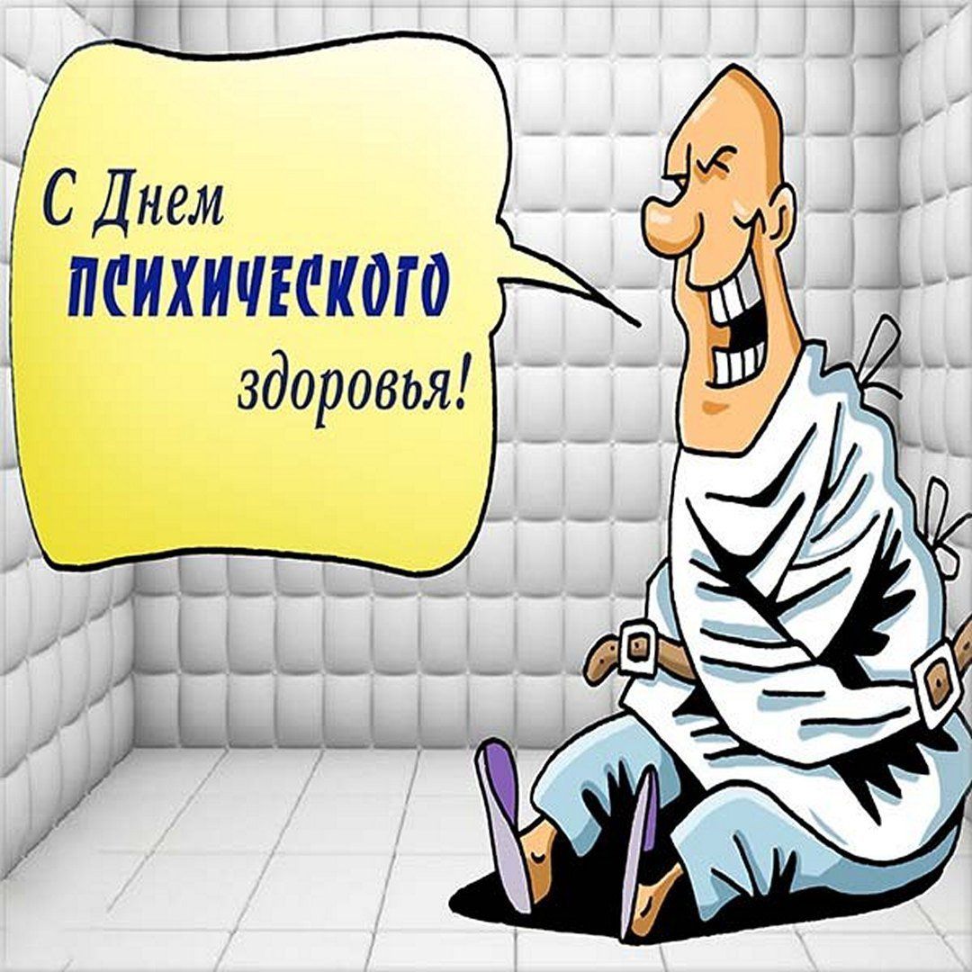 С Днем ПСИХИЧЕСКОГО здоровья!