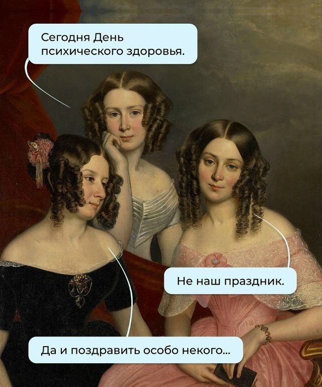 Сегодня День психического здоровья.
Не наш праздник.
Да и поздравить особо некого...
