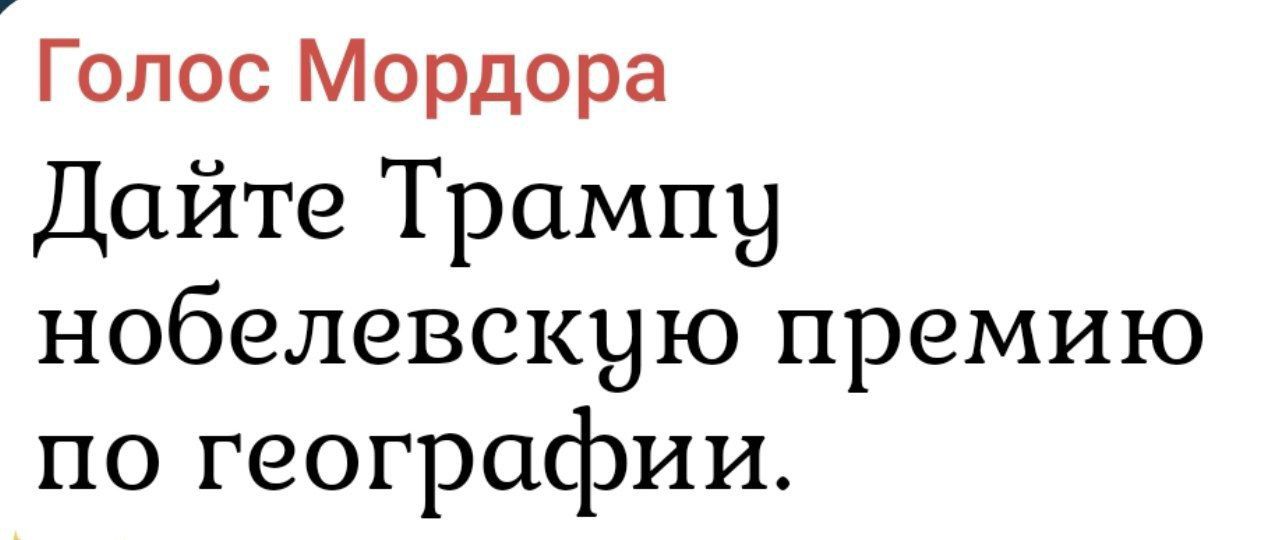 Голос Мордора
Дайте Трампу нобелевскую премию по географии.
