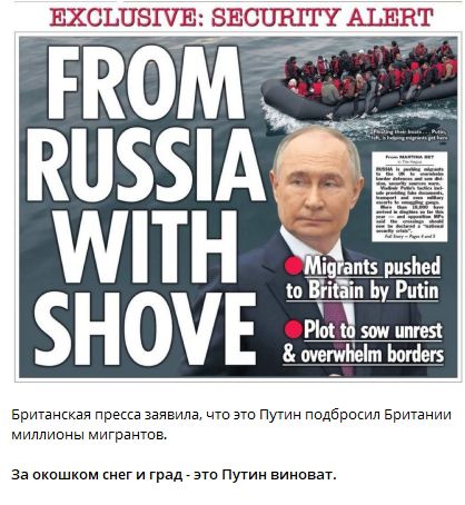 FROM RUSSIA WITH SHOVE

Британская prensa заявила, что это Путин подбросил Британии миллионы мигрантов.

За окном снег и град - это Путин виноват.