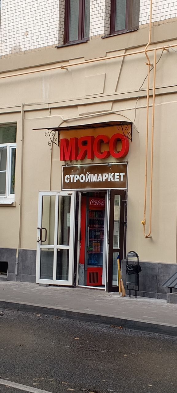 МЯСО
СТРОЙМАРКЕТ