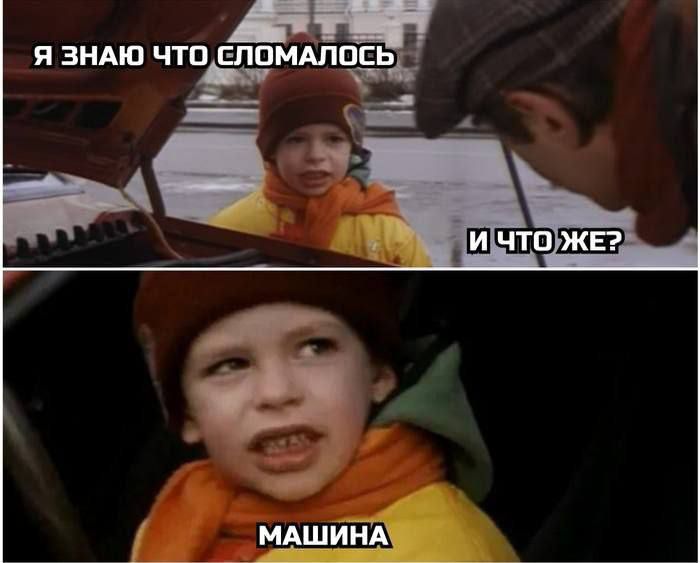 Я знаю что сломалось
И что же?
МАШИНА