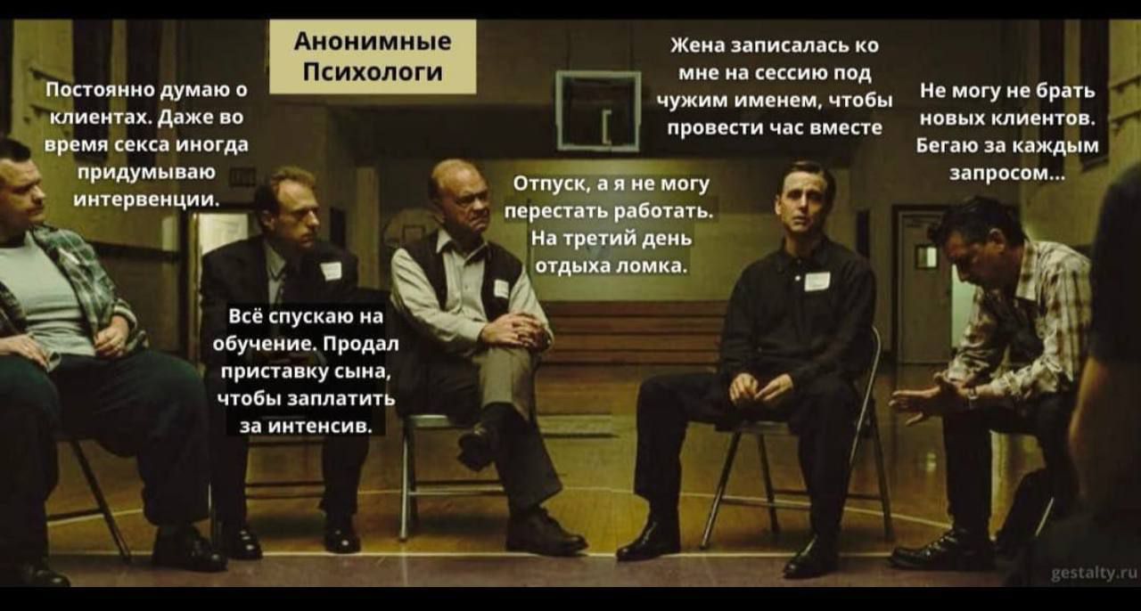 Анонимные Психологи

Постоянно думаю о клиентах. Даже во время секса иногда придумываю интерпретации.

Жена записалась ко мне на сессию под чужим именем, чтобы провести час вместе.

Отпуск, а не могу перестать работать. На третий день отдыха ломка.

Всё сплошная на обучение. Провал пристыдит ссаны, чтобы заплатить за интенсивы.