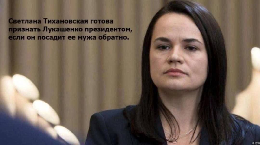 Светлана Тихановская готова признать Лукашенко президентом, если он посадит ее мужа обратно.