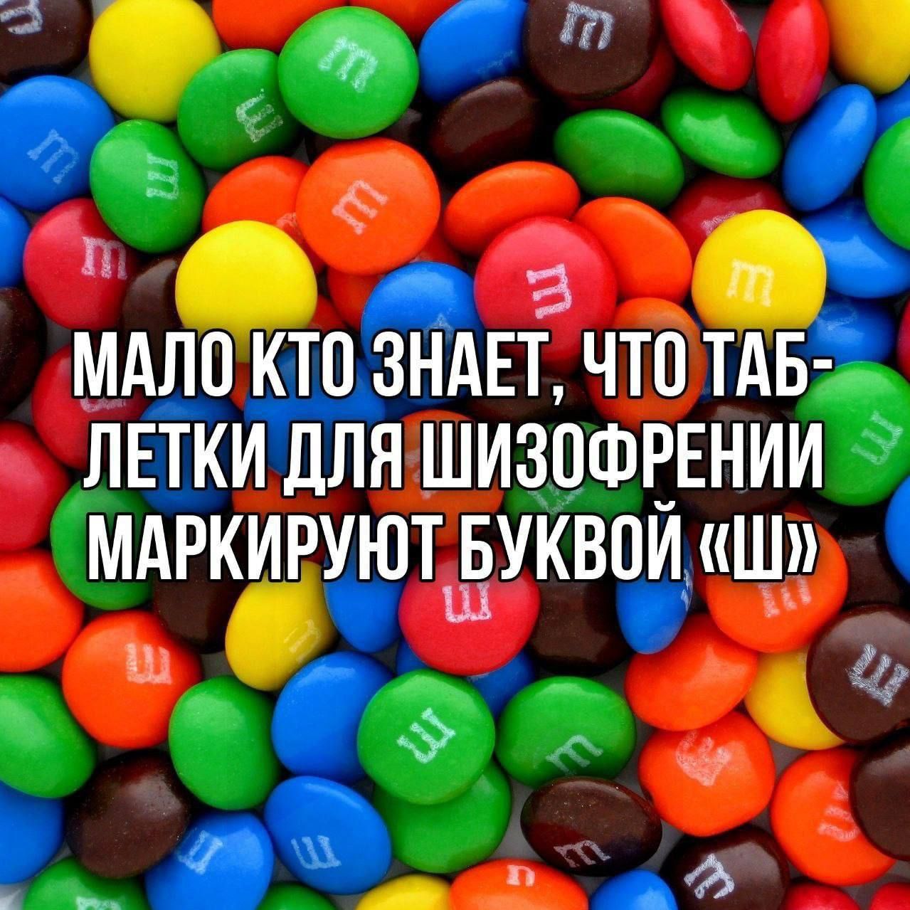 МАЛО КТО ЗНАЕТ, ЧТО ТАБ-ЛЕТКИ ДЛЯ ШИЗОФРЕНИИ МАРКИРУЮТ БУКВОЙ «Ш»
