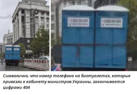 Символично, что номер телефона на биотуалетах, которые привезли к кабинету министров Украины, заканчивается цифрами 404
