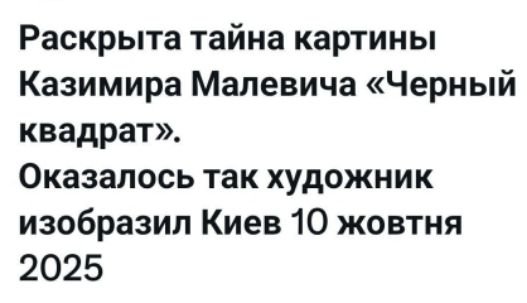 Раскрыта тайна картины Казимира Малевича «Чёрный квадрат». Оказалось так художник изобразил Киев 10 октября 2025.
