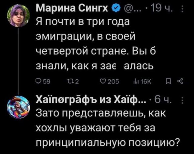 Я почти в три года эмиграции, в своей четвертой стране. Вы б знали, как я зае

Зато представляешь, как хохлы уважают тебя за принципиальную позицию?