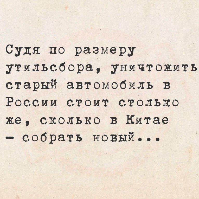 Судя по размеру утили сбор а, уничтожить старый автомобиль в России стоит столько же, сколько в Китае - собрать новый...