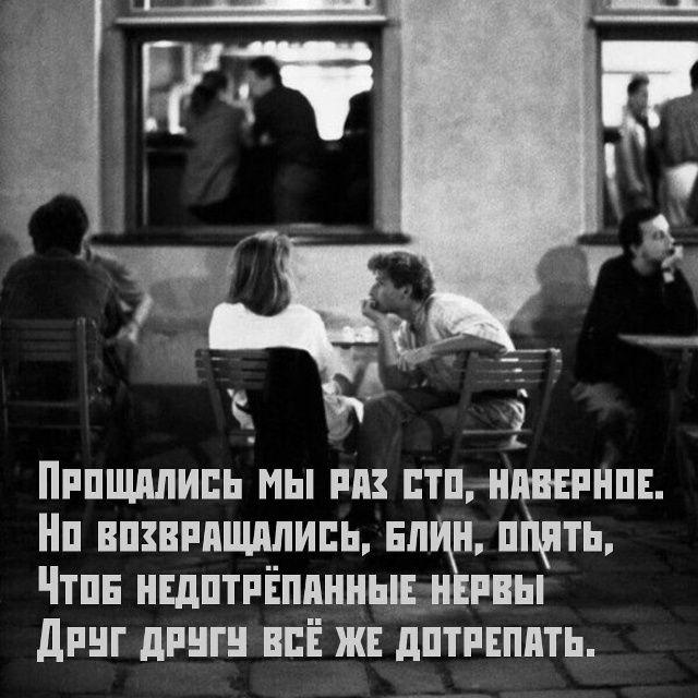 Прощались мы раз сто, наверное.
Но возвращались, блин, опять,
Чтоб недотрепанные нервы
Друг другу всё же дотрепать.