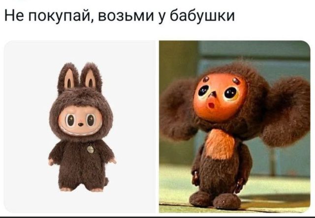 Не покупай, возьми у бабушки