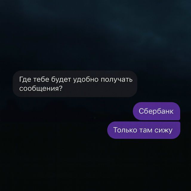 Где тебе будет удобно получать сообщения?
Сбербанк
Только там сижу