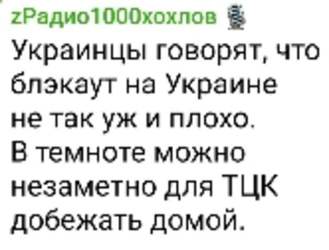 Украинцы говорят, что блекают на Украине не так уж и плохо. В темноте можно незаметно для ТЦК добежать домой.
