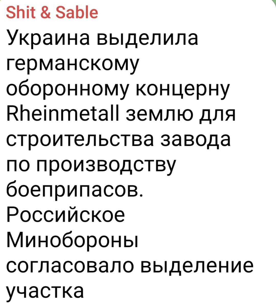 Украина выделила германскому оборонному концерну Rheinmetall землю для строительства завода по производству боеприпасов. Российское Минобороны согласовало выделение участка
